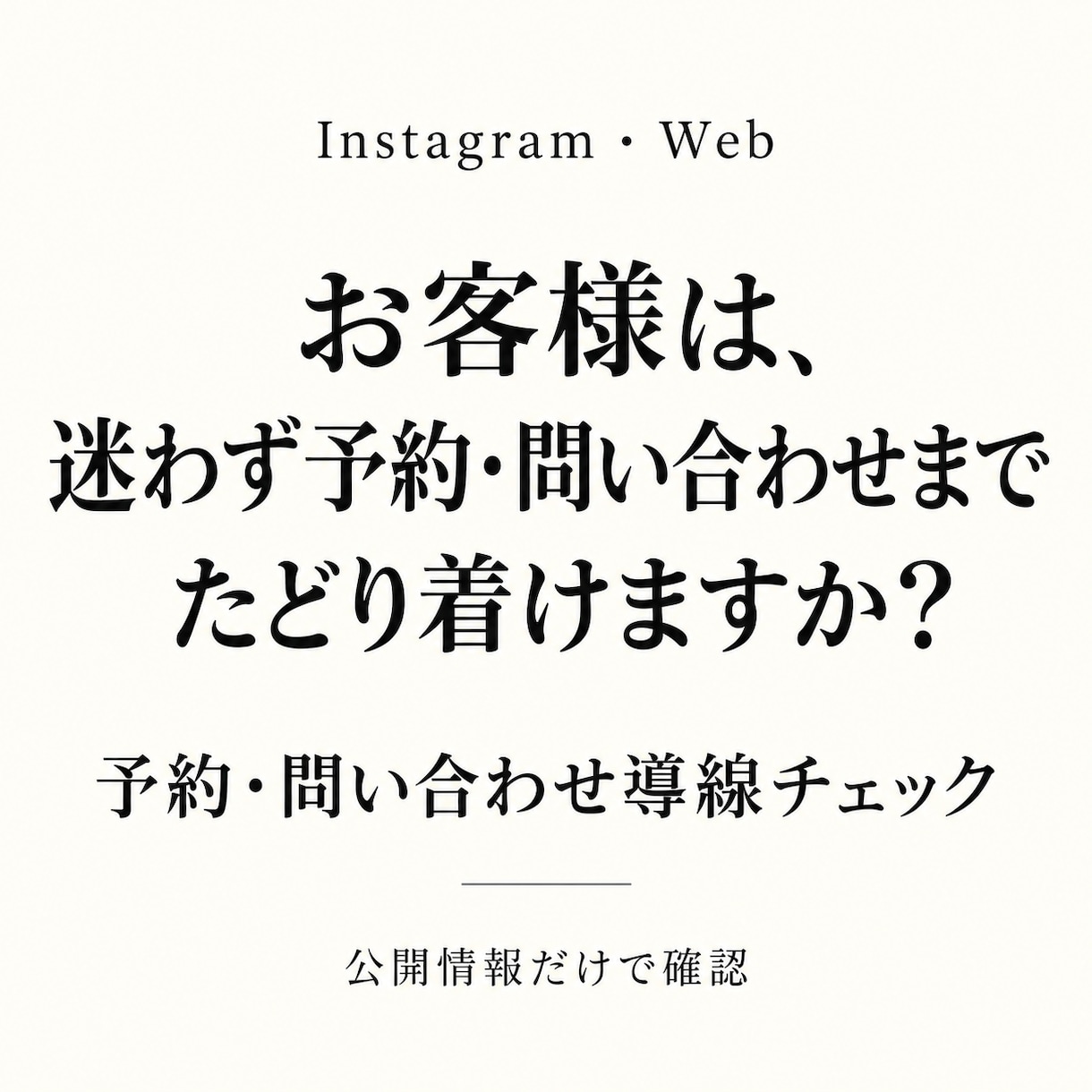 インスタ・Webの予約導線をチェックします お客様が問い合わせ・予約までに迷う所を公開情報から確認します イメージ1
