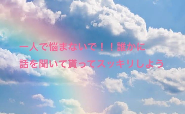 皆さんの日頃の愚痴などを聞きます 日頃のストレスを発散しましょ(^-^)/ イメージ1