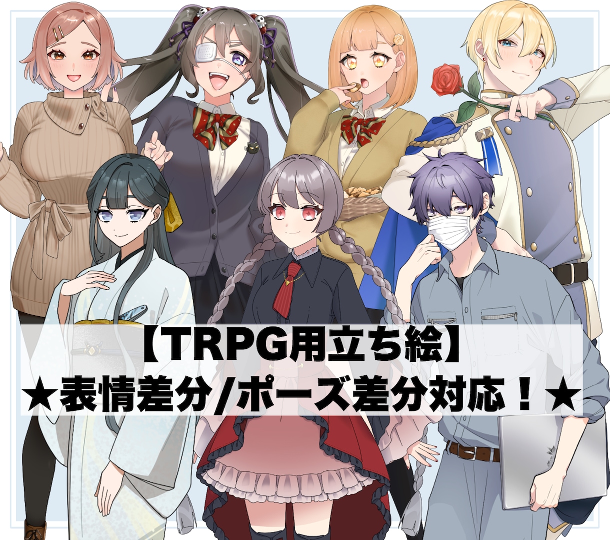 TRPGで利用できる立ち絵作成いたします 表情差分やポーズ差分もオーダー可能です！ イメージ1