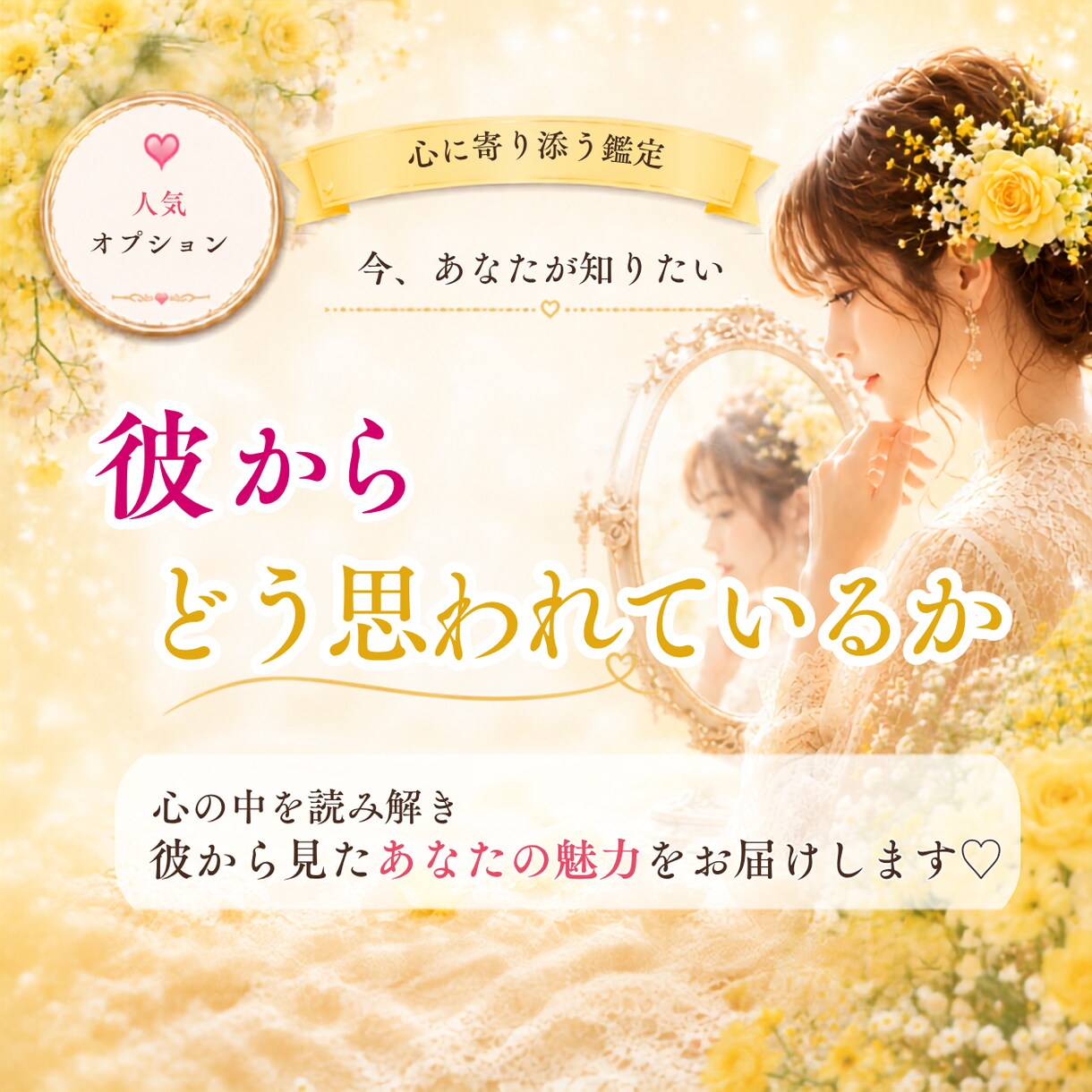彼からどう思われているか深く読み解きます 存在・魅力・心の居場所を丁寧にお届けします♡ イメージ1