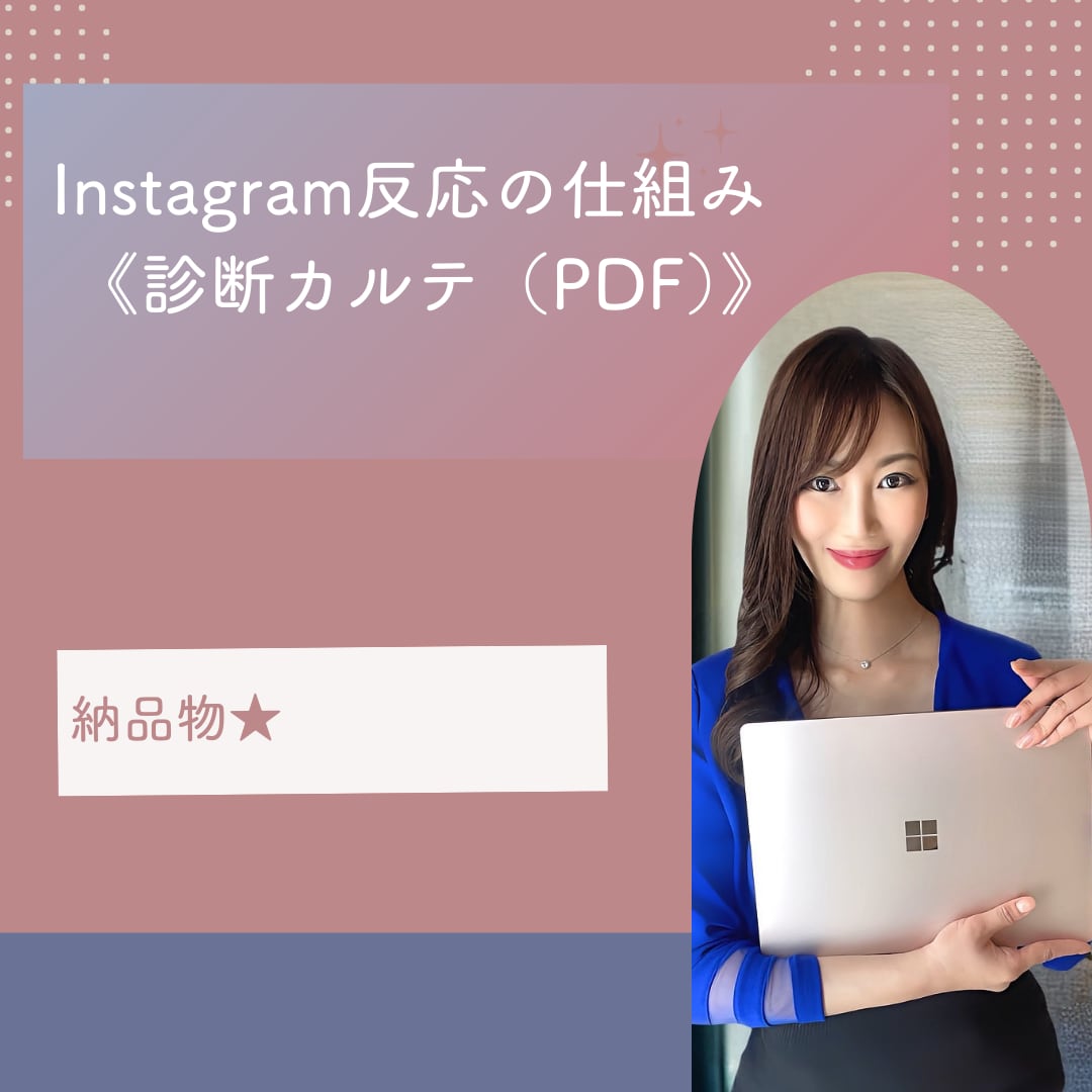 Instagram反応の仕組み/診断カルテ作ります リール400万再生記念！あなたの投稿のズレを徹底整理！ イメージ7