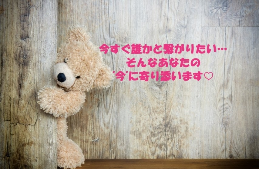 今すぐ誰かと繋がりたい、そんな気持に寄り添います 「誰かと話したい」と感じたら気軽にポチッと呼んで下さい♡ イメージ1