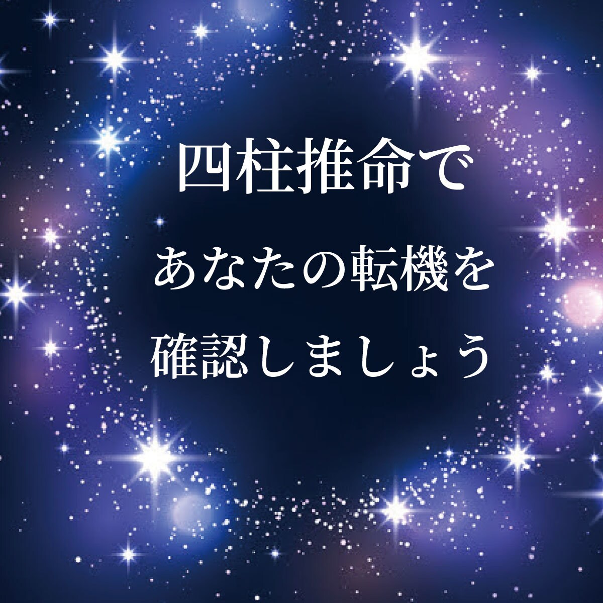 今は動く時？人生の転機を鑑定します 四柱推命で運気の流れを読み解いていきます イメージ2