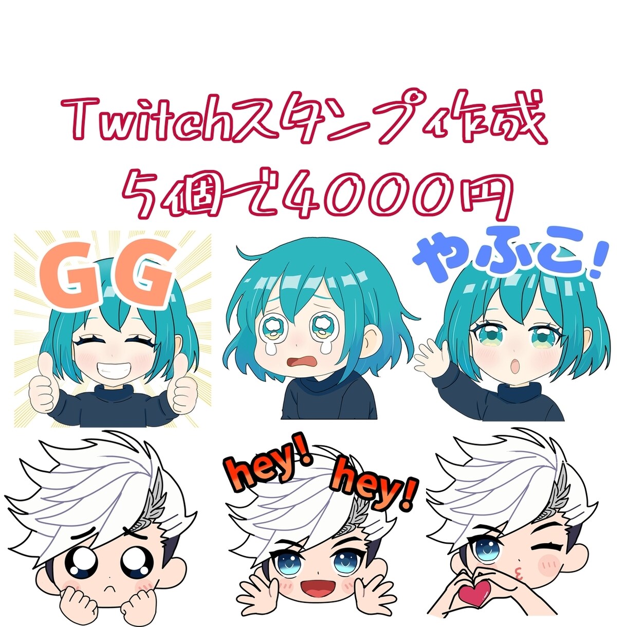 Twitchスタンプ・ミニキャラ描きます Twitchスタンプ5個セットorミニキャラで4000円 イメージ1
