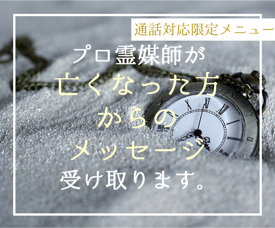 口寄せ/降霊術であの世からのメッセージ受け取ります 亡くなった方が伝えたかったメッセージや思いなどをお伝えします イメージ1