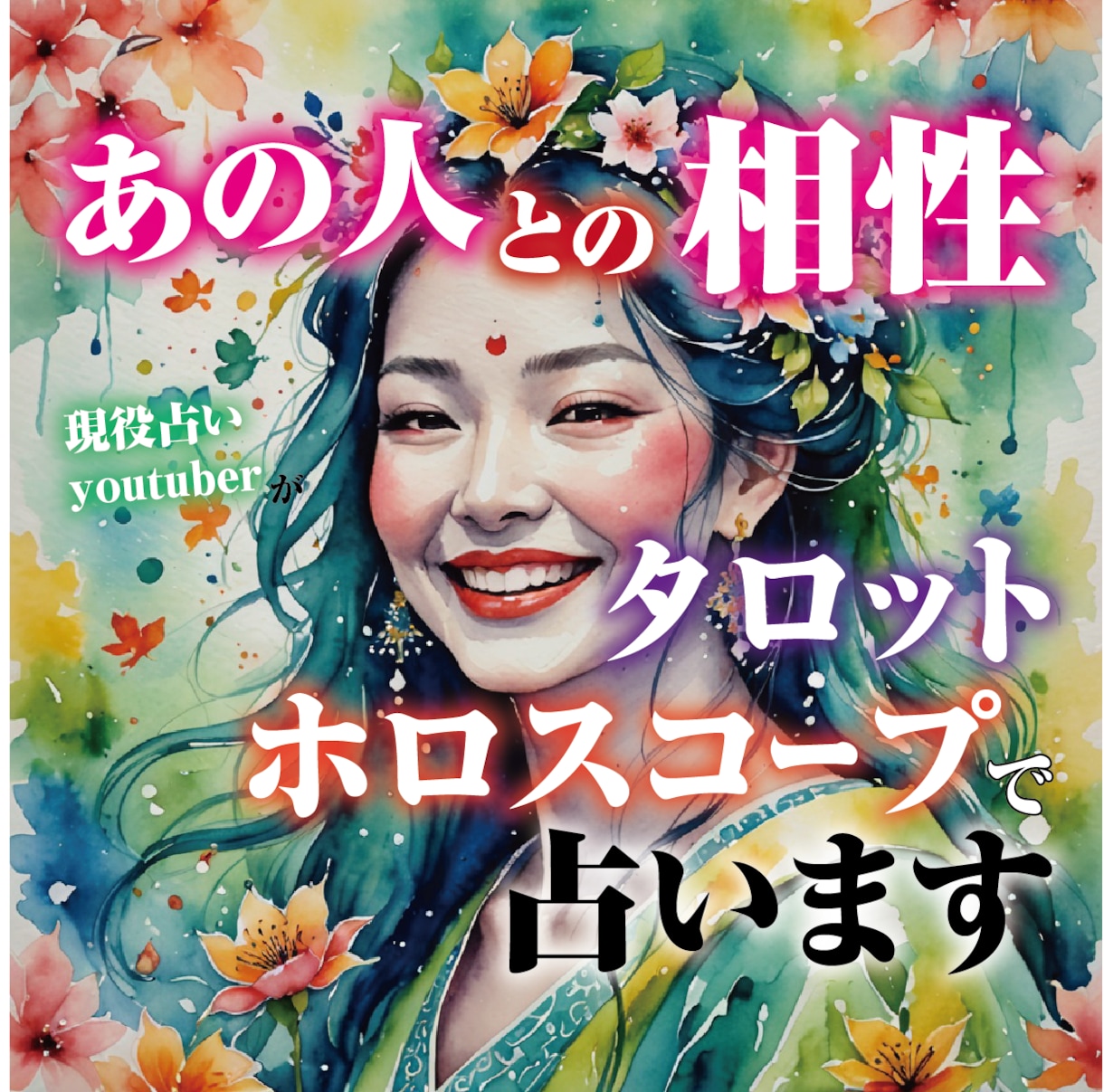あなたの恋愛をタロットとホロスコープで占います お相手との相性★1000文字程度のメッセージを送ります。 イメージ1