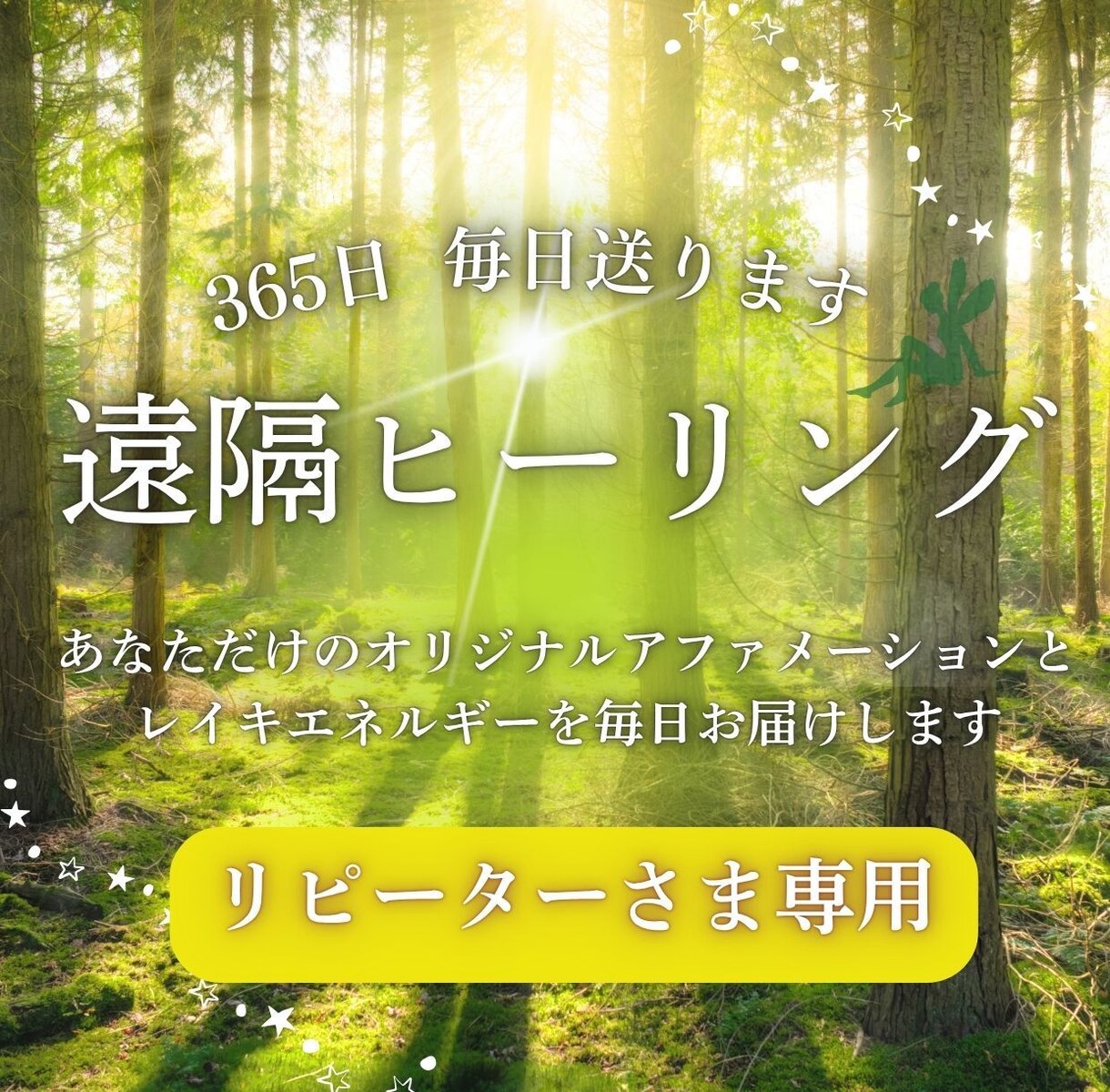 365日毎日遠隔ヒーリング送ります 毎日届く心のサプリメントで自分が整い、充実した毎日が送れます イメージ1