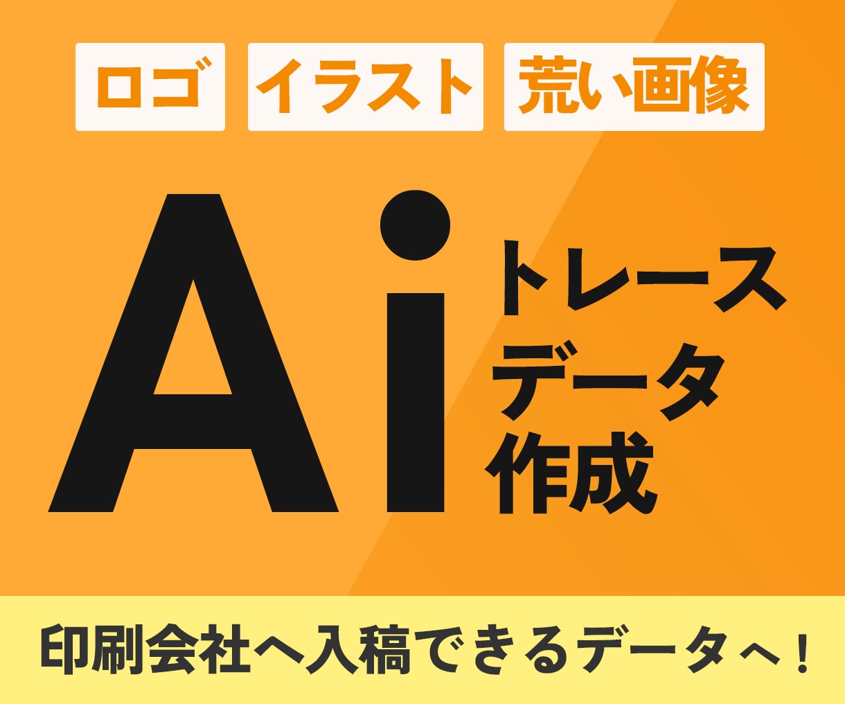 お持ちの画像をトレースしてAiデータをお作りします 迅速・丁寧・高品質なトレース対応！ イメージ1