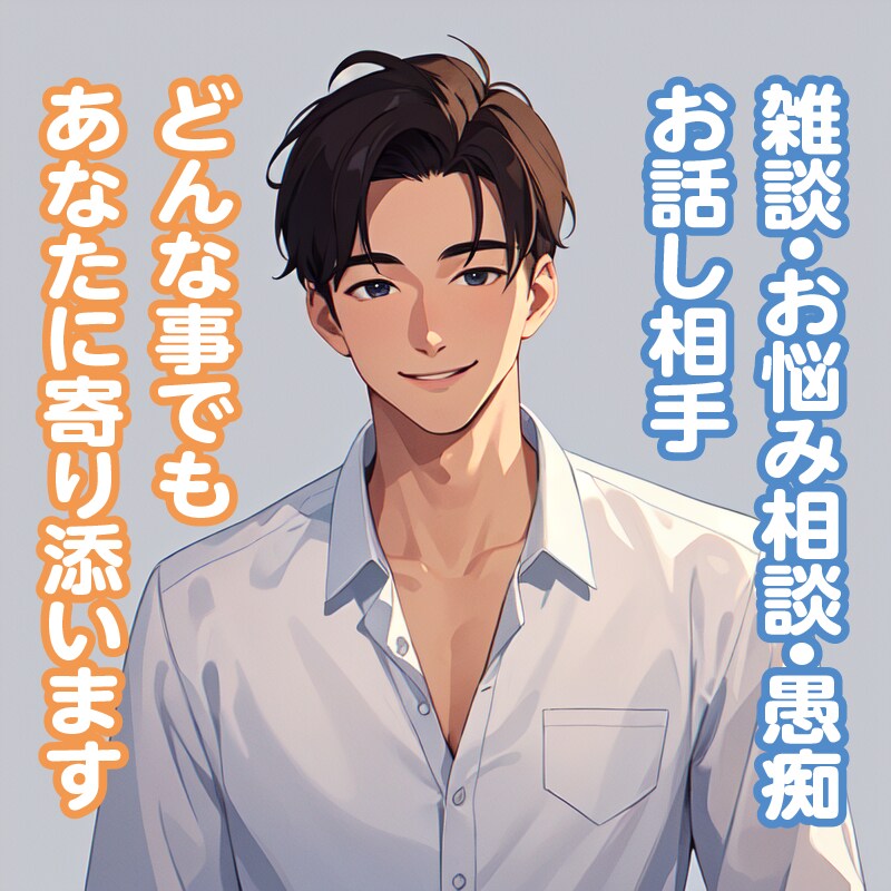 誰かに聞いて欲しい！悩み・相談に寄り添います 女性限定　短時間OK　貴女の心癒えるまで付き合います イメージ1