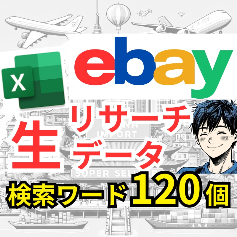 💬ココナラ｜ebayリサーチ生データをエクセルでお渡しします   のつ｜げんた  
                5.0
              …