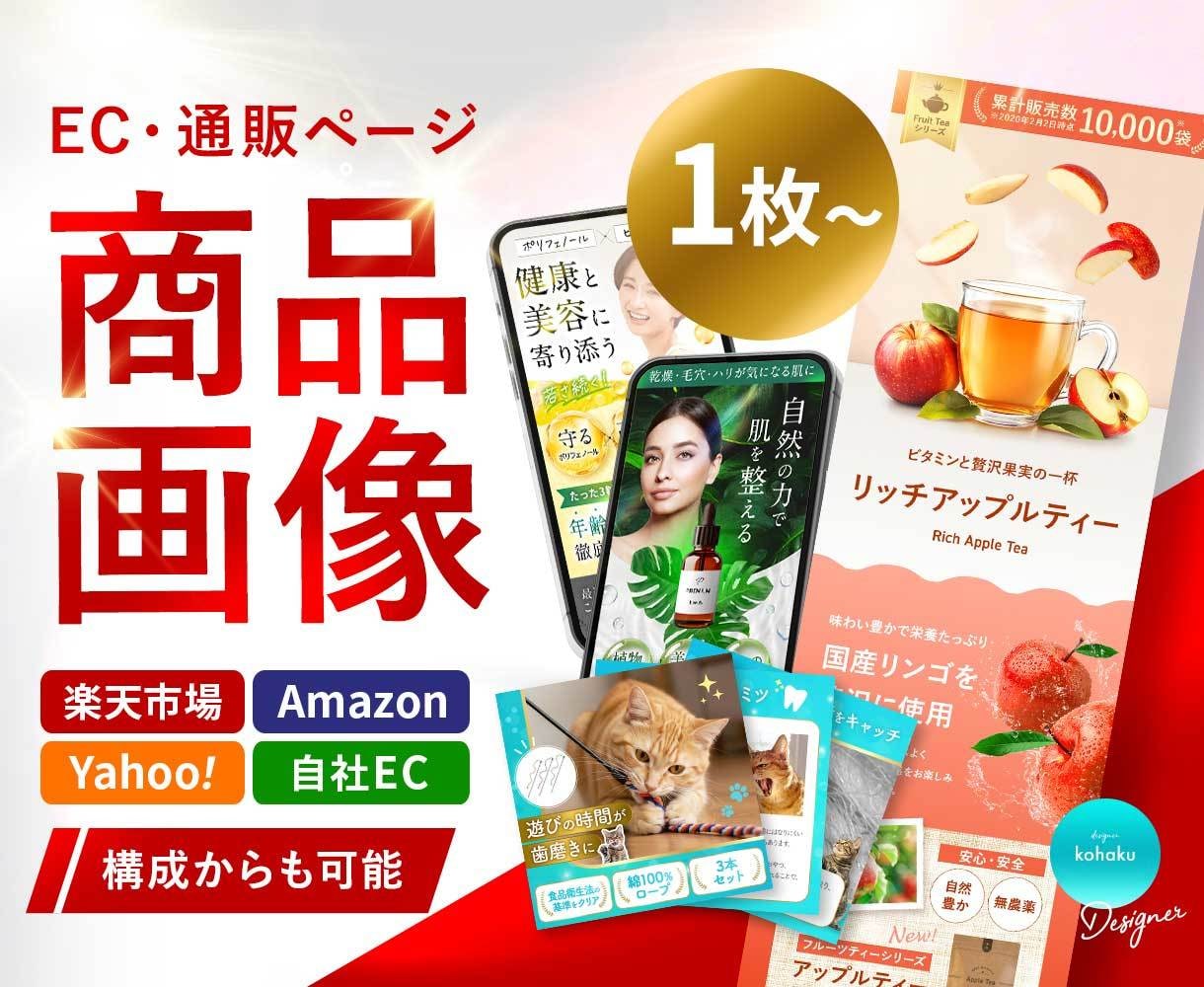 楽天/Amazon/ECなどの商品画像を制作します デザイン歴10年以上／大手メーカーの商品ページ制作実績も多数 イメージ1