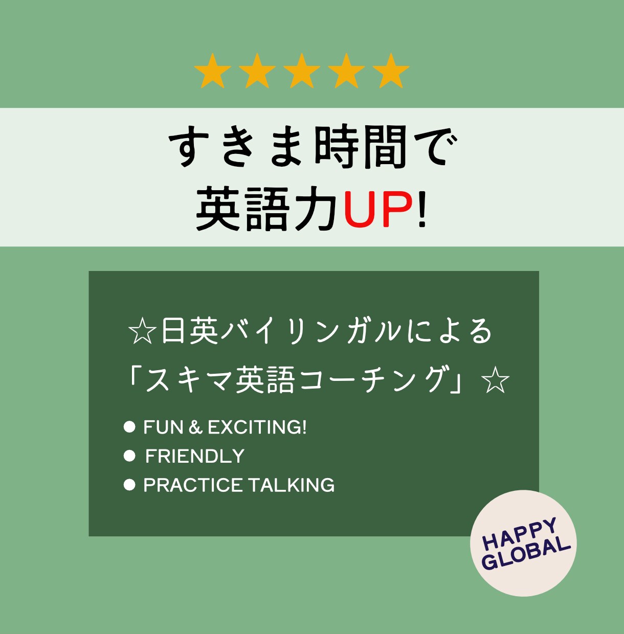 すきま時間で自信がつく！楽しく!英語力をUPます 30分★量より質の練習/完全バイリンガルが英語コーチング イメージ1