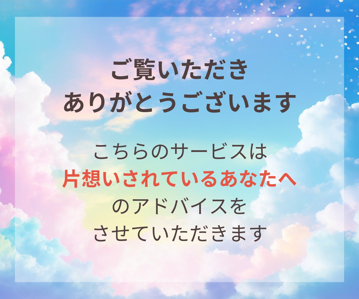 片想いの成就♡あなたの心に寄り添い鑑定します 片想いで悩むあなたに♡望む未来へ進むヒントをお伝えします イメージ3