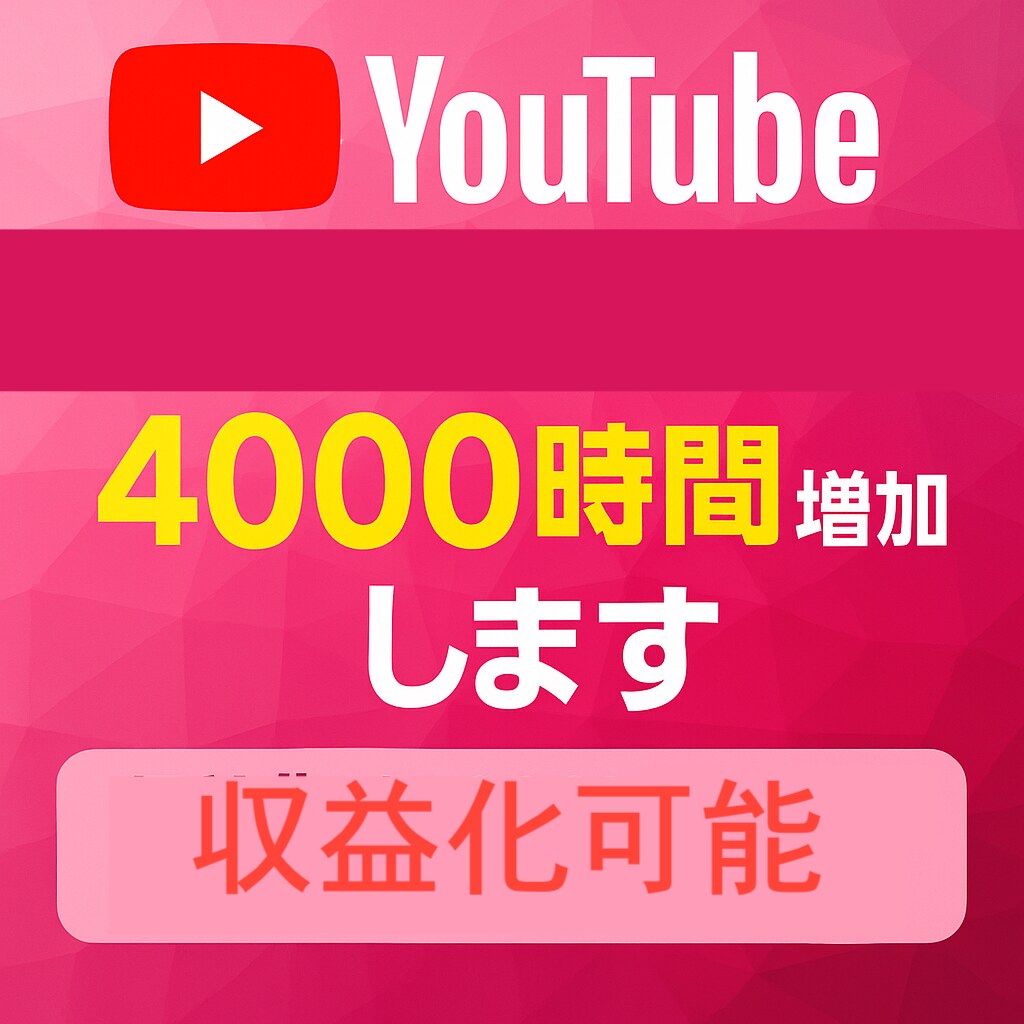 YouTube　再生時間4000時間増加します 収益化、4,000h、60分動画対応、減少保証付 イメージ1