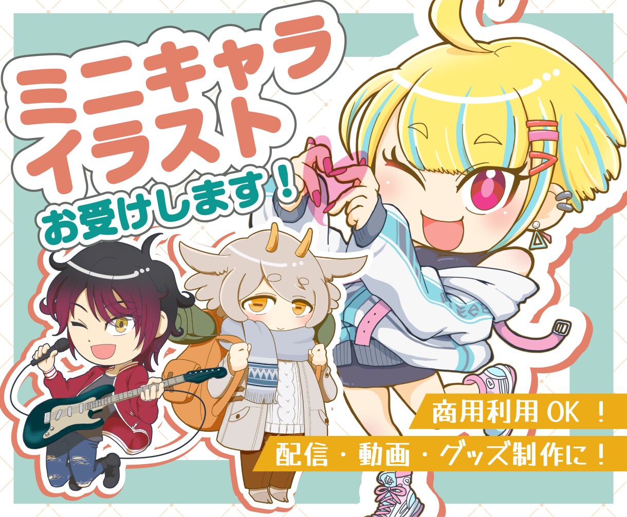 配信・SNS・グッズ◎可愛いミニキャラお描きします 【５名様限定価格】配信・グッズ・SNSで“映える”ミニキャラ イメージ1