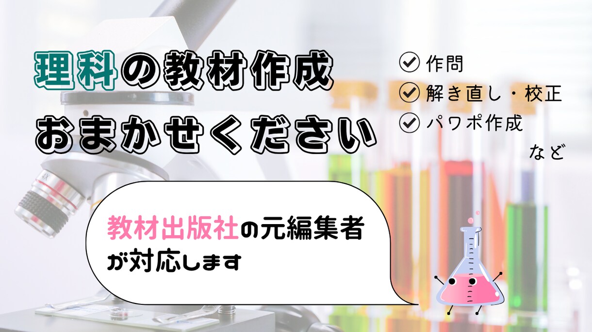 教材出版社の元編集者が中学理科の教材作成します プリント・パワポ・試験・模試などの作成ご相談ください イメージ1