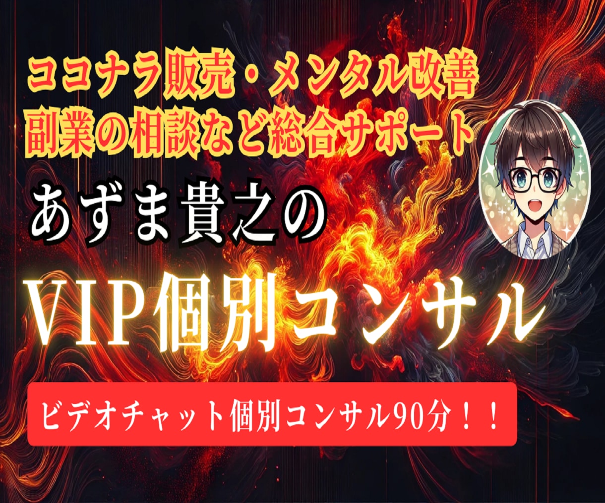 完全オーダーメイド❗あずま貴之が個別コンサルします ココナラ/目標達成/コーチング/メンタル/人生相談/ビジネス イメージ1