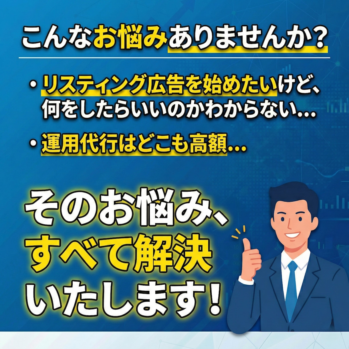 格安でリスティング広告の"運用"代行します 運用歴3年の"現役"運用者がリスティング広告運用を代行！ イメージ2