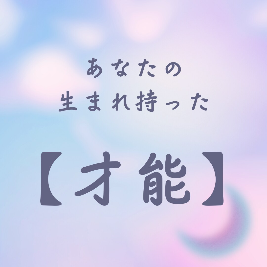 あなたの生まれ持った【才能】わかります 自分の欠点ばかり見て「良い所」がない…と感じているあなたへ イメージ1