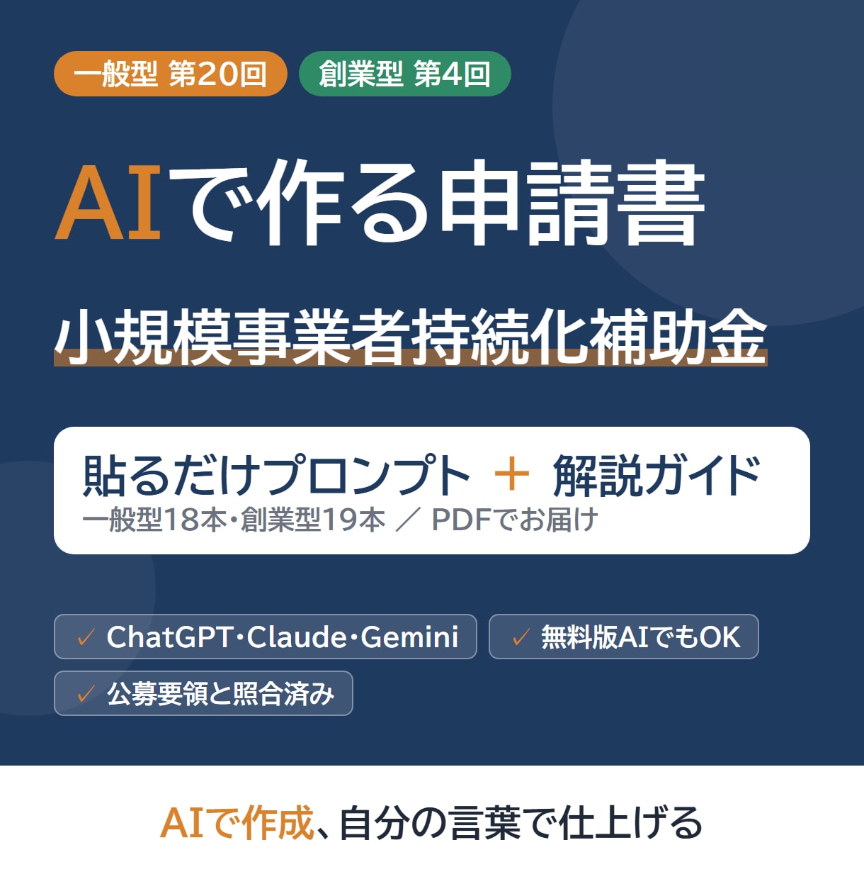 小規模事業者持続化補助金の申請をAIで書けます ChatGPT等に貼るだけ。AIで申請書作成＋解説ガイドつき イメージ1