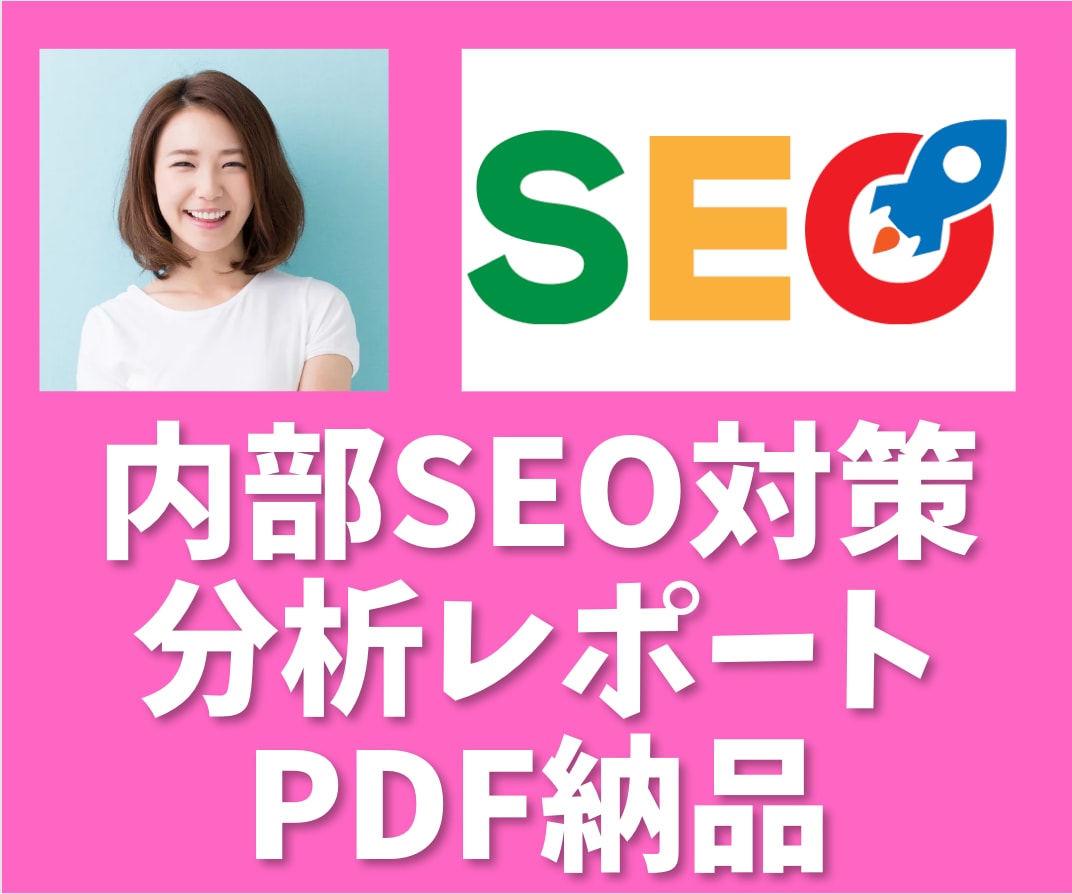 上位表示を目指せる内部SEO対策レポートを作ります 改善点が明確なので効率よくリライト作業を進められます イメージ9