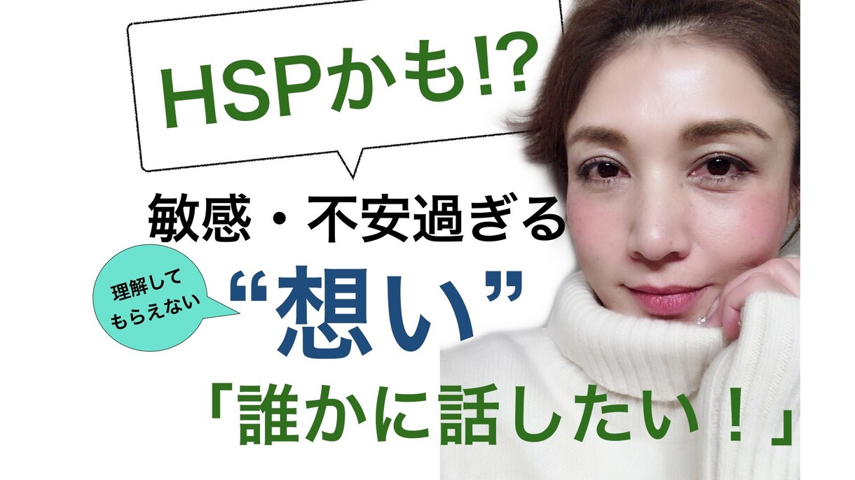 HSP【敏感なあなたの人間関係】のお悩み聞きます HSP気質を"認め"上手く付き合っている私がお話を聞きます。 イメージ1