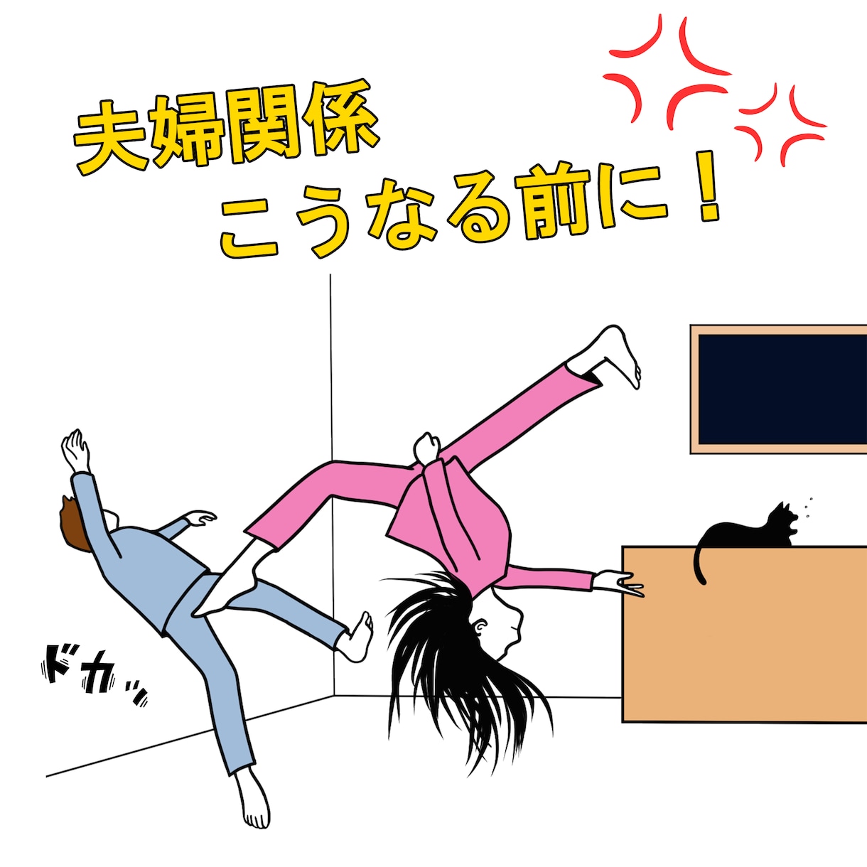 チャットカウンセリング。夫婦間のイライラ聴きます 夫婦関係のイライラを解消しませんか？まずは愚痴で心を元気に！ イメージ1