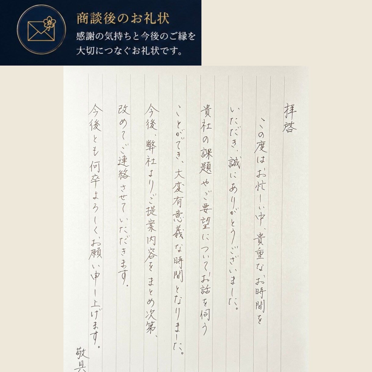 法人向け｜営業手紙・お礼状を手書き代筆します 営業経験を活かし、印象に残る手書き対応 イメージ4