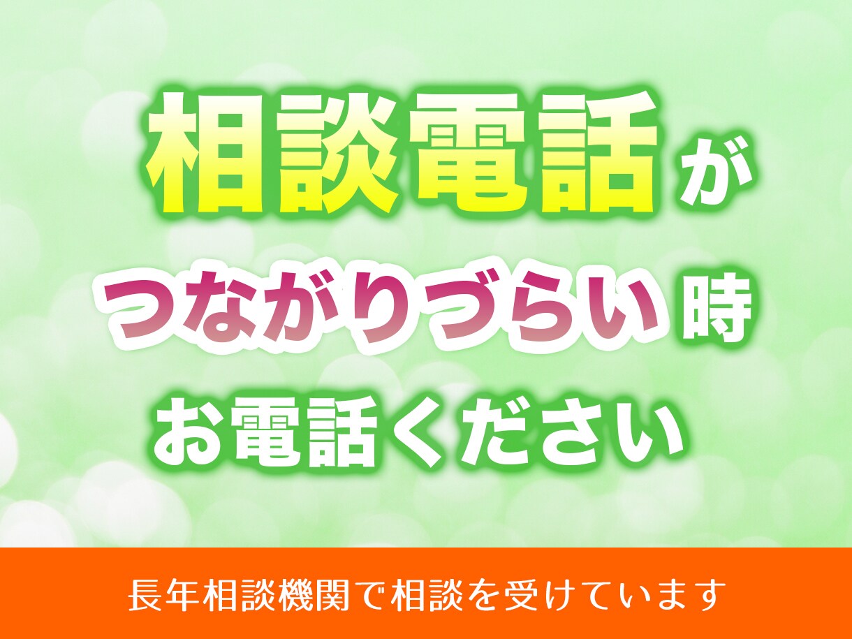 電話相談が繫がらなくて辛い時、お話を伺います いのちの電話や他の電話相談などが繫がらない時にお電話ください イメージ1