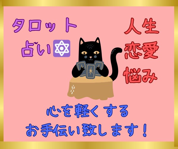ゲイがあなたのお悩みや不安なこと占います 今の辛い状況や気になっている彼のことなど、占ってみませんか？ イメージ1