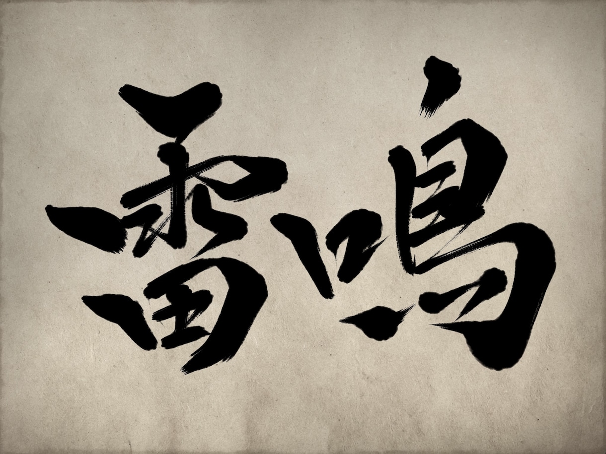 あなたの希望の文字を筆文字で書かせていただきます イメージを伝えていただければ希望に沿った文字をお届けします！ イメージ3