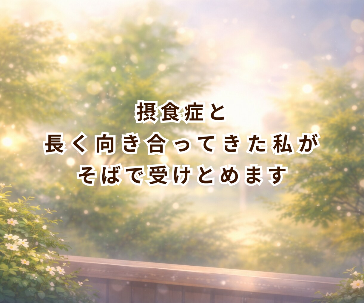 摂食症25年の私が今すぐ声で寄り添います 【短時間OK✨声で安心！誰にも言えない気持ち聞かせて】 イメージ8