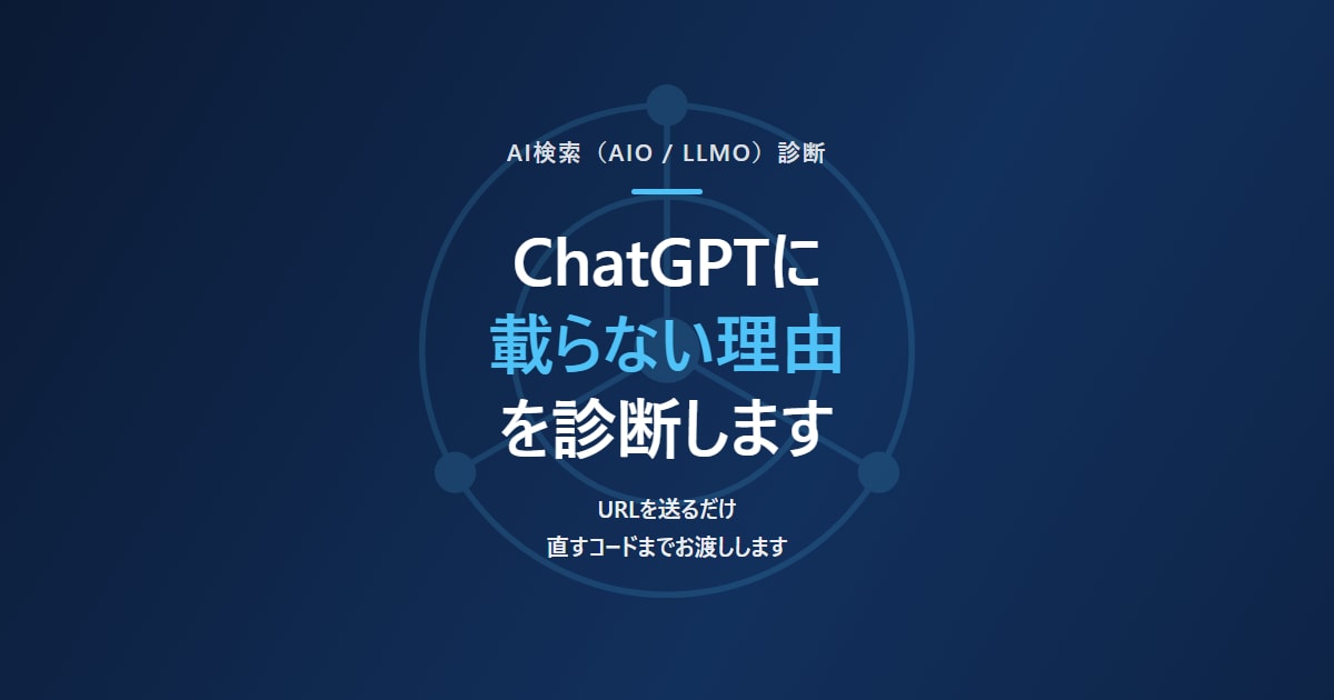 ChatGPTに載らない理由を診断します /URLを送るだけ。直すコードまでお渡しします イメージ1