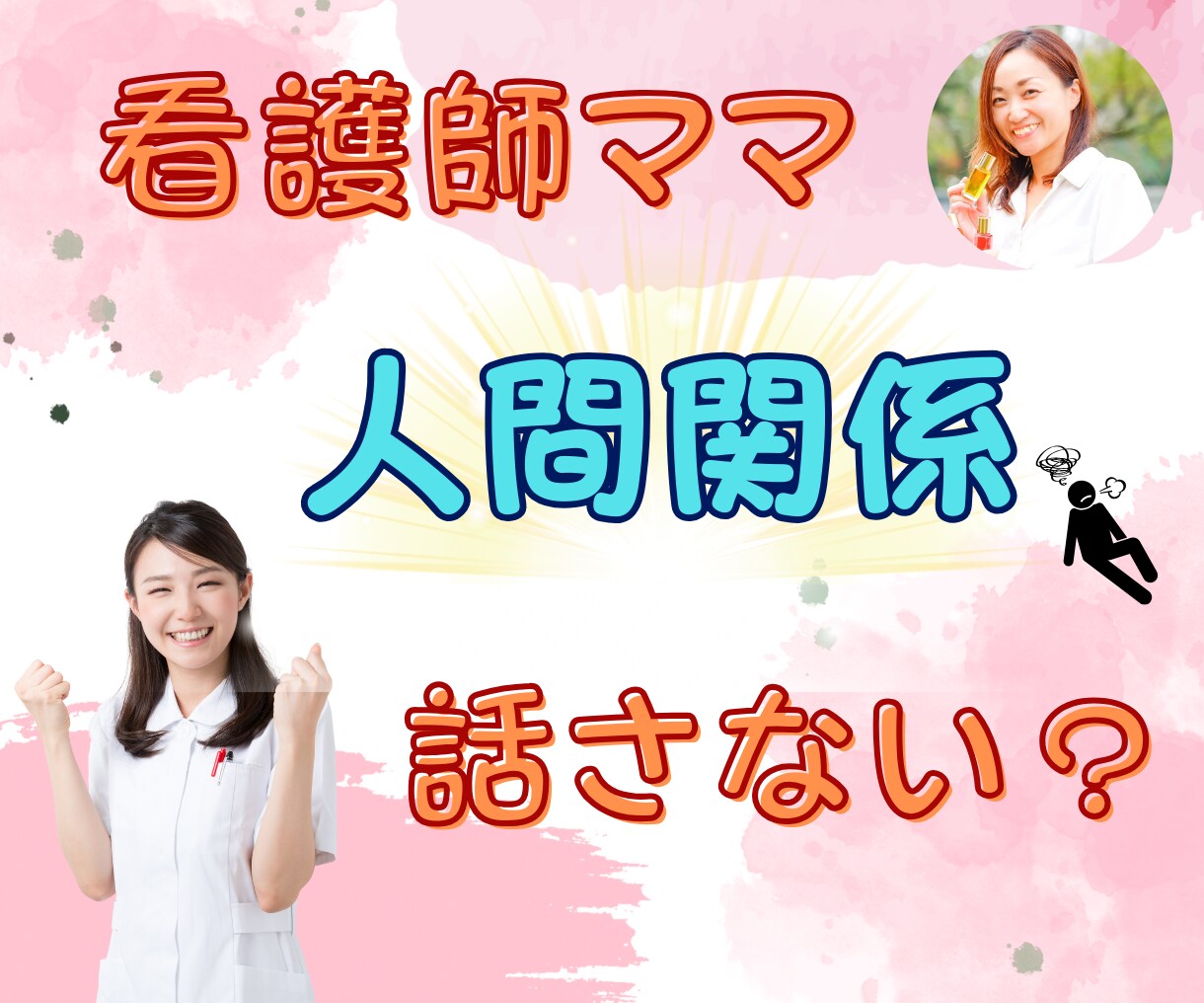 ママ看護師さん必見！モヤモヤ、イライラお聞きします ちょっと職場では話づらいと思うこと話にきてみませんか？ イメージ1