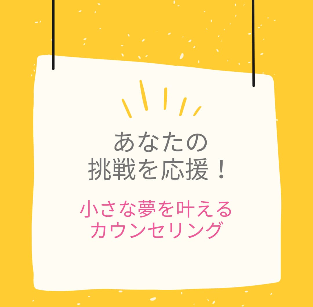 目標設定・実現のためのカウンセリングをします ポジティブ思考で、夢の実現のお手伝い イメージ1