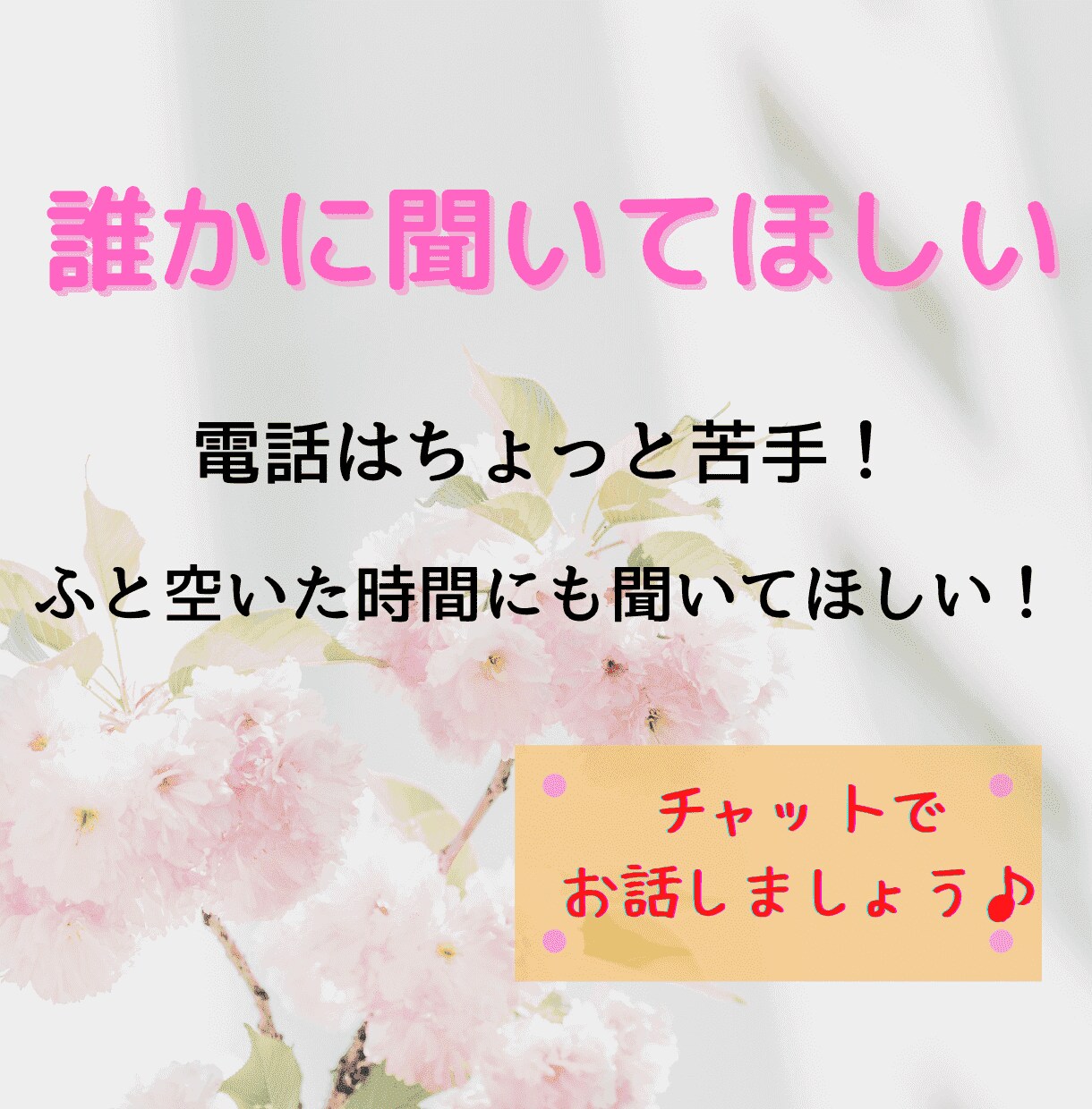 誰かに聞いて欲しい！あなたの心の声をお聴きします ホッとひと息つきませんか？悩み・愚痴など何でもお話ください イメージ1