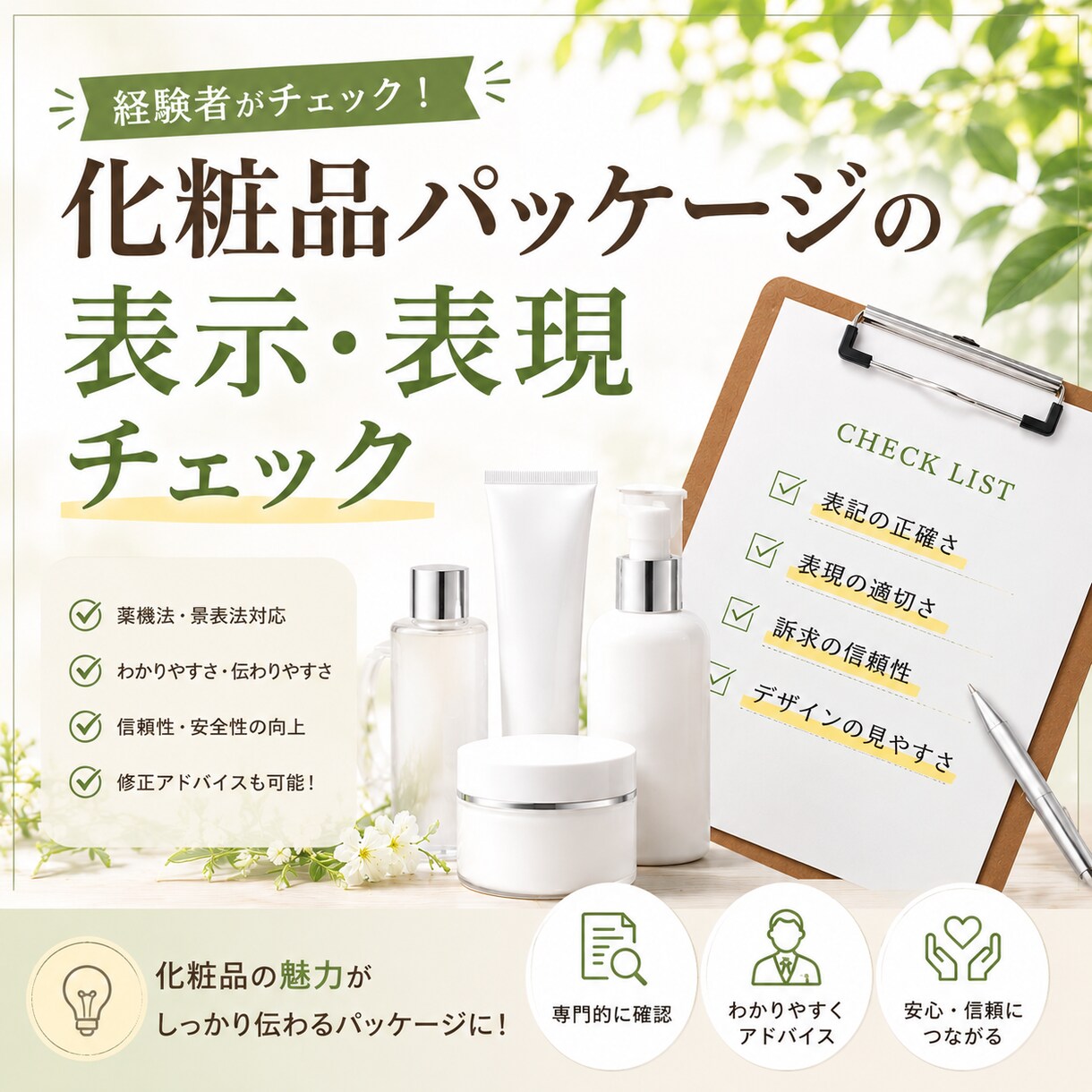 化粧品パッケージの表記チェック・校正を行います 化粧品パッケージに特化、 印刷前チェックにおすすめ イメージ1