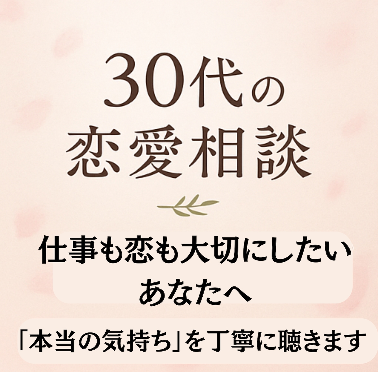 30代の恋愛相談！本音を大切にします 恋と仕事の悩みを優しく聴きます。 イメージ1