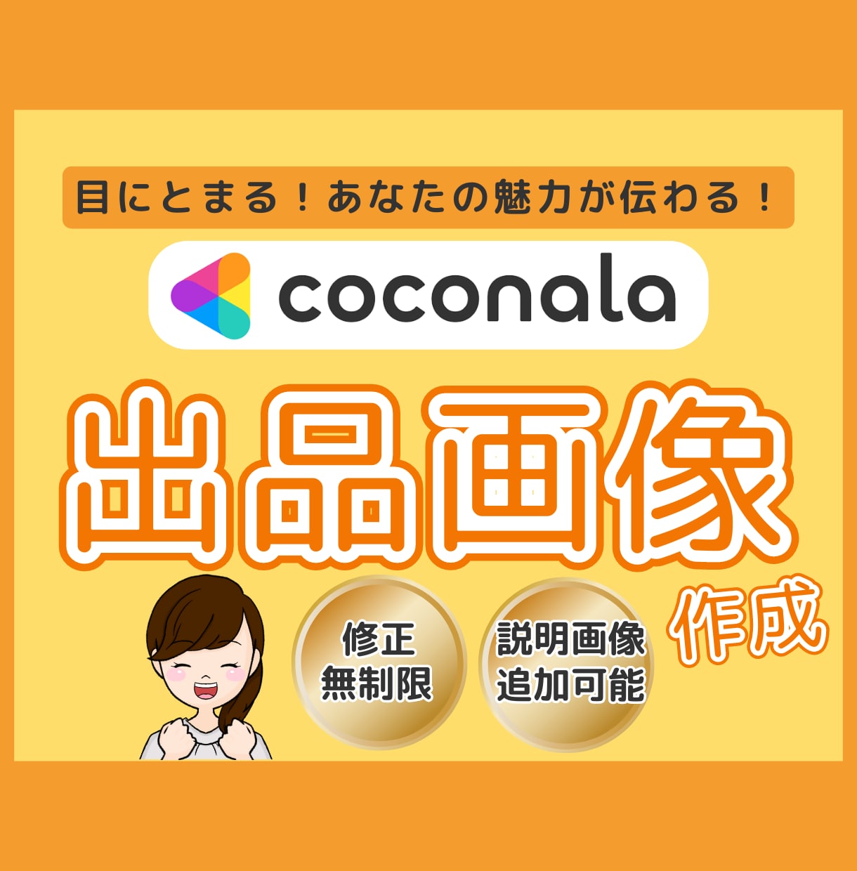 あなたの魅力が伝わるココナラ出品画像作ります ビジネス、料理、運動、習い事など、多ジャンル承ります イメージ1