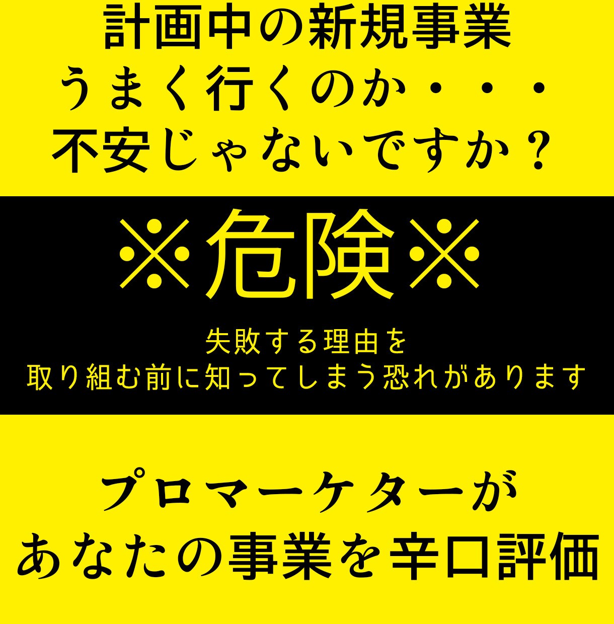計画中の新規事業が成功するか評価します プロマーケターが計画事業を辛口評価！ イメージ1