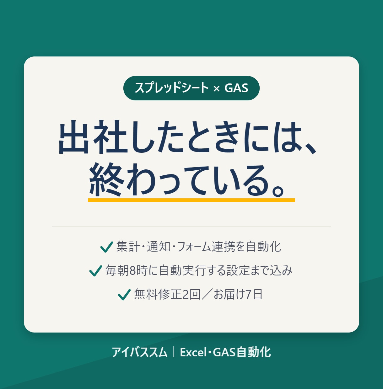 スプレッドシート業務をGASで自動化します 集計・通知・フォーム連携を自動に。毎朝8時に終わっています イメージ1