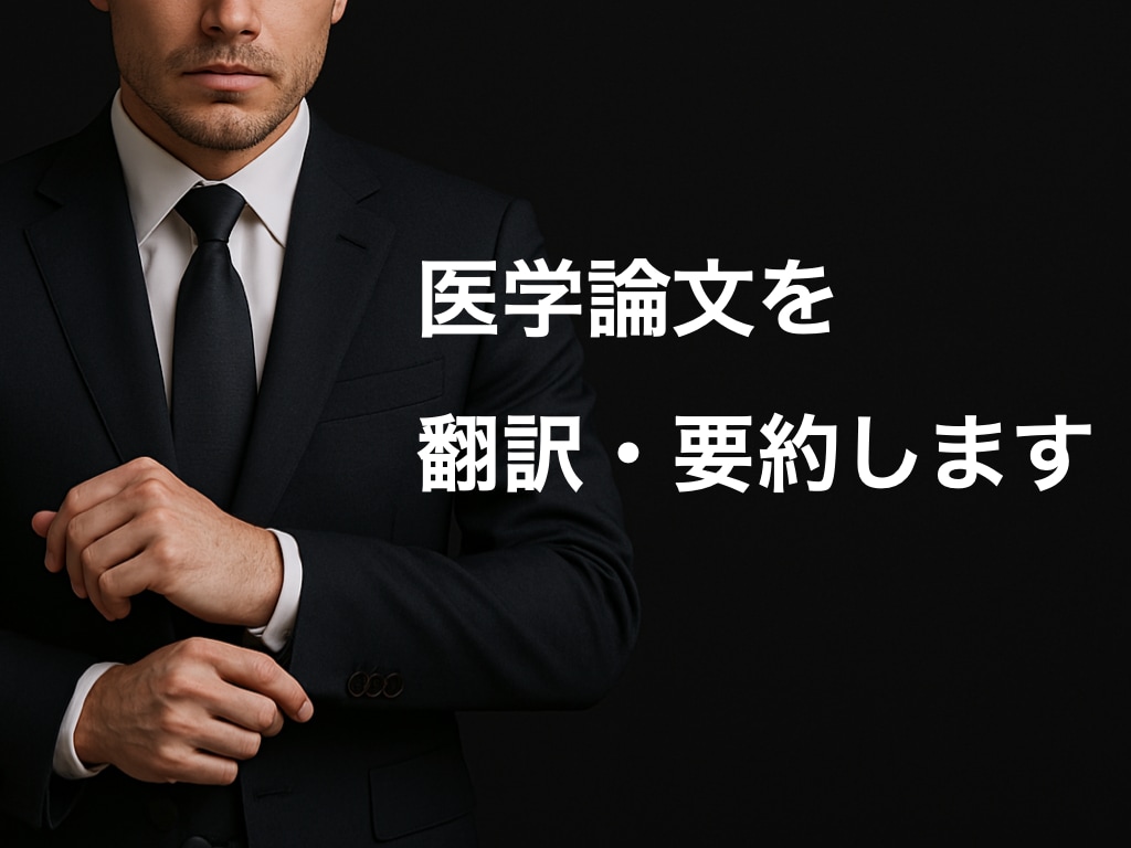 医学論文の翻訳・要約をします “読むべき文献”だけに集中を！要約で時間も労力も効率化 イメージ1
