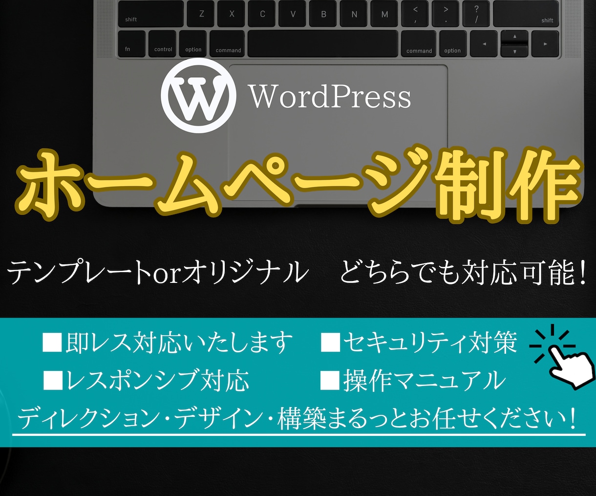 WordPressでホームページ（HP）を作ります 会社の宣伝しませんか？お手伝いします！ イメージ1