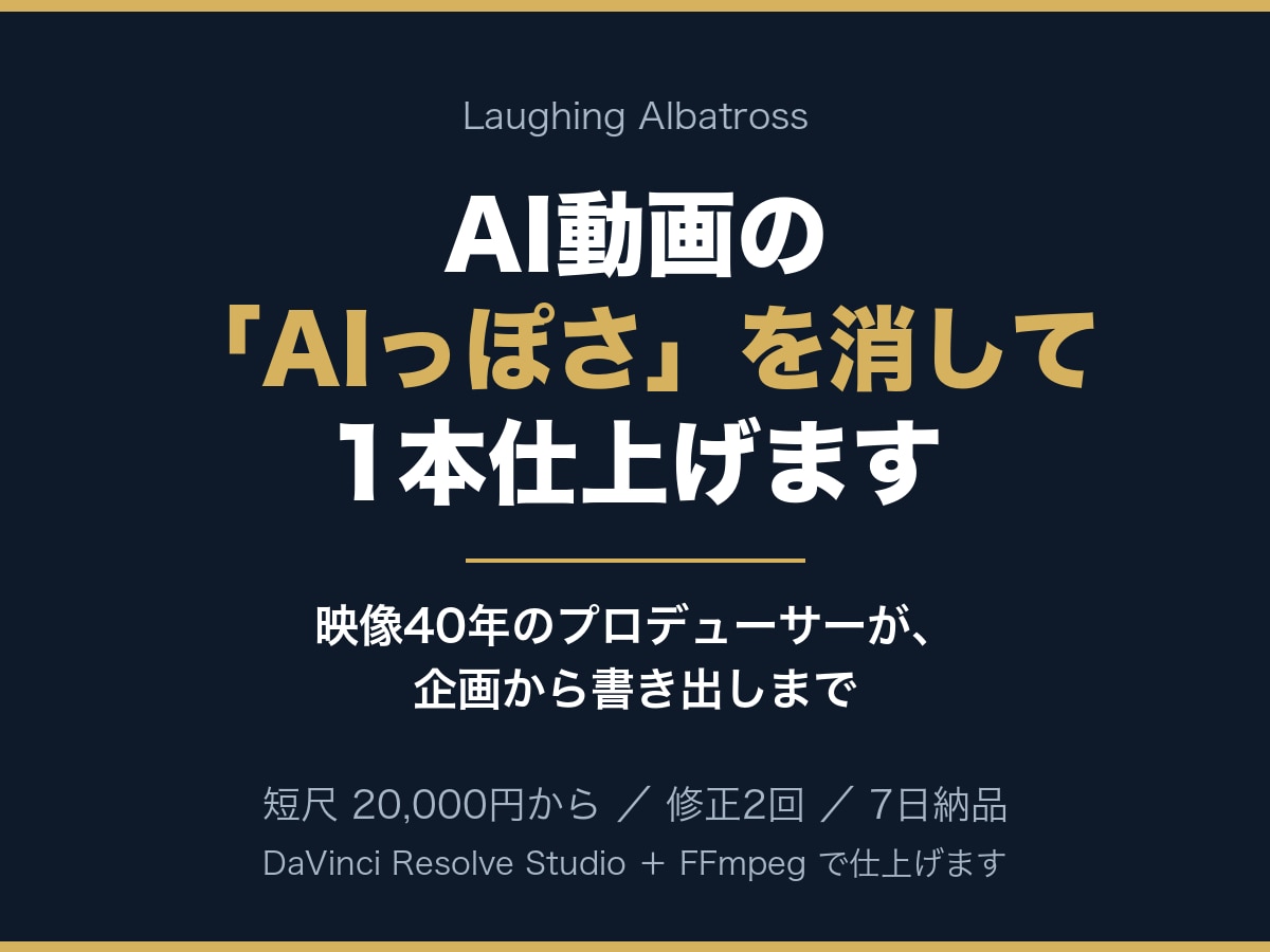 AI生成動画の破綻を直し公開品質へ仕上げます 映像40年。手・文字・動き・色・音を丁寧に確認 イメージ1