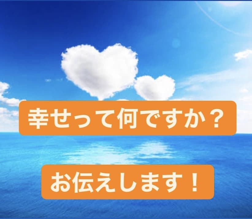 幸せを感じるコツを伝授します 幸せになりたい！幸せを感じるコツを伝授します イメージ1