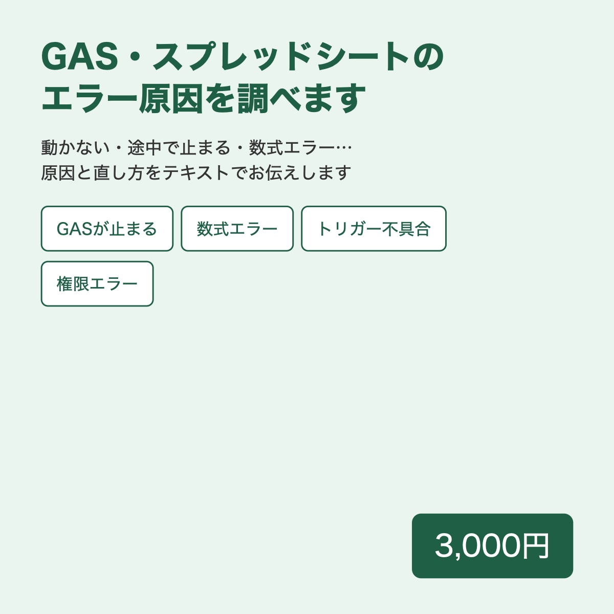 GASやスプレッドシートのエラー原因を調べます 動かないスクリプトの原因を特定し、直し方をお伝えします イメージ1