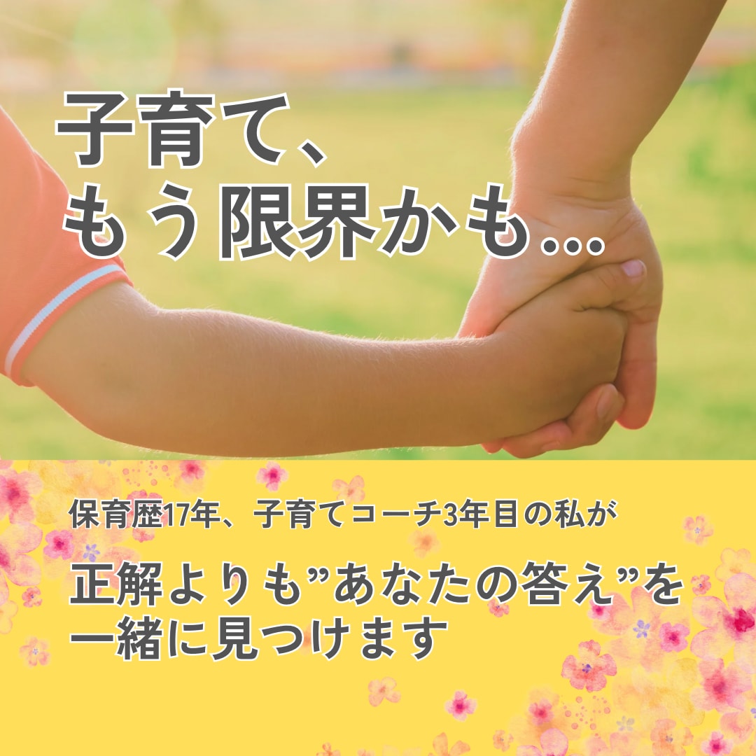 子育て相談であなたの子育ての答えを一緒に見つけます 子育ての悩み、誰にも言えないことこそ話してみませんか? イメージ1