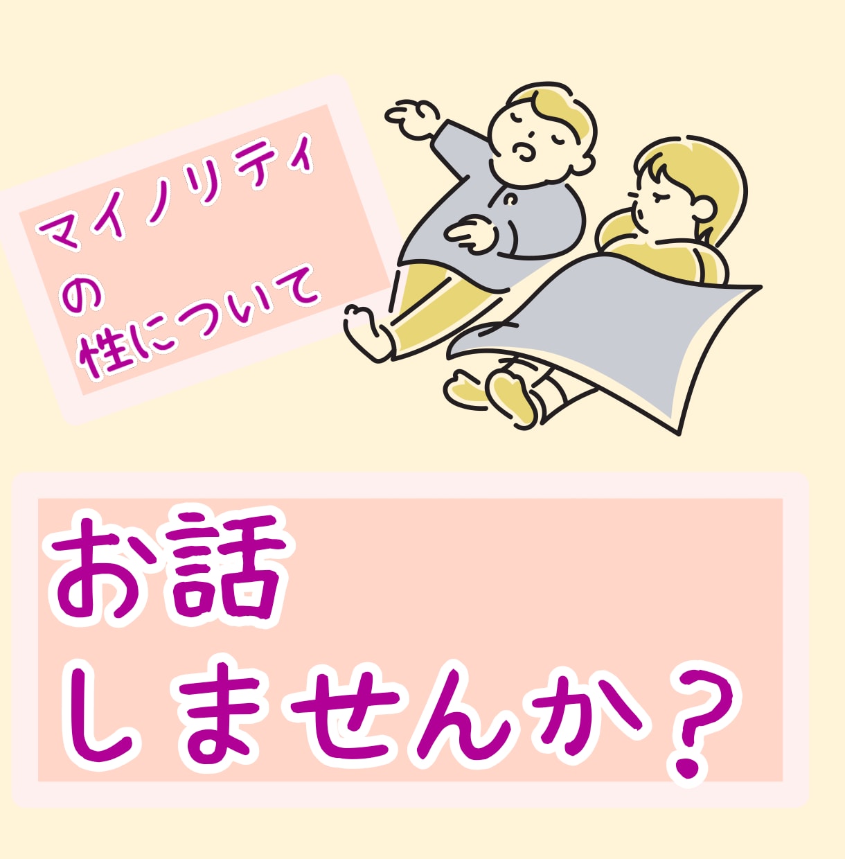 LGBTなどのマイノリティの性のお話を聞きます 専門知識を活かした傾聴や、アドバイスを行います。 イメージ1