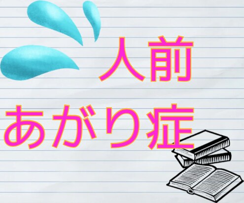 あがり症対策に☘️プロがやさしく指導します 人前、本番に弱い人向け☘️１～複数回の受講可能 イメージ1