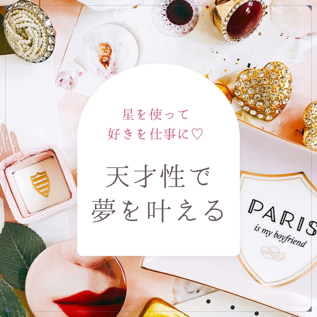星を使って「好き」を仕事に♡天才性を見つけます 夢を叶えたい・好きを仕事にしたい方、あなたの武器は何ですか？ イメージ1